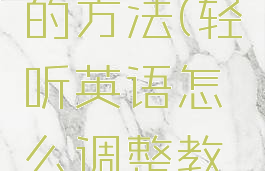 轻听英语怎么调整教材语速的方法(轻听英语怎么调整教材语速的方法和技巧)