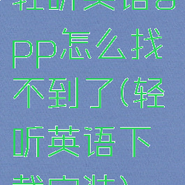 轻听英语app怎么找不到了(轻听英语下载安装)