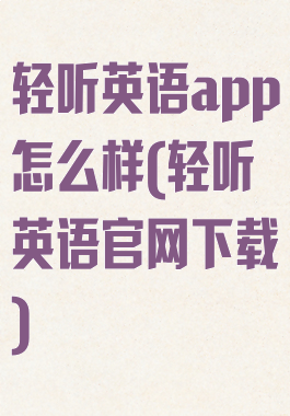 轻听英语app怎么样(轻听英语官网下载)
