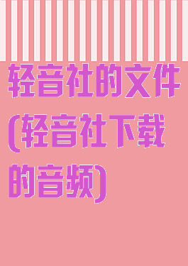 轻音社的文件(轻音社下载的音频)