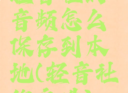 轻音社的音频怎么保存到本地(轻音社的文件)