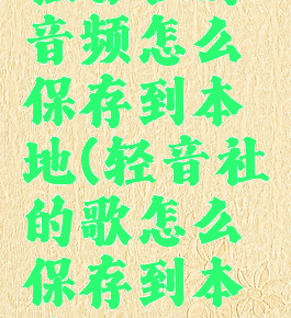 轻音社的音频怎么保存到本地(轻音社的歌怎么保存到本地)