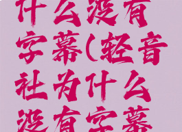 轻音社为什么没有字幕(轻音社为什么没有字幕了)