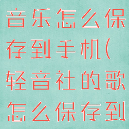 轻音社下载音乐怎么保存到手机(轻音社的歌怎么保存到本地)