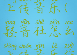 轻音社怎么上传音乐(轻音社怎么上传音乐作品)
