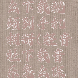 轻音社怎么下载视频到手机相册(轻音社下载音乐怎么保存到手机)