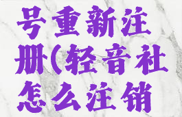 轻音社怎么注销账号重新注册(轻音社怎么注销账号重新注册不了)