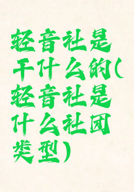 轻音社是干什么的(轻音社是什么社团类型)