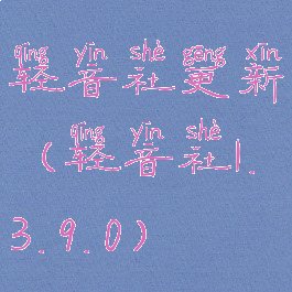 轻音社更新(轻音社1.3.9.0)