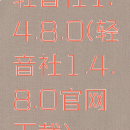 轻音社1.4.8.0(轻音社1.4.8.0官网下载)