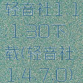 轻音社1.1.1.30下载(轻音社1.4.7.0)