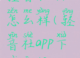 轻音社app怎么样(轻音社app下载安装)