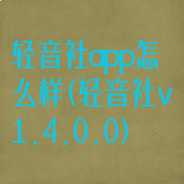 轻音社app怎么样(轻音社v1.4.0.0)
