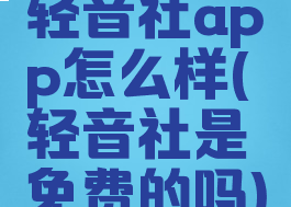轻音社app怎么样(轻音社是免费的吗)