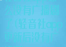 轻音社app怎么没有广播剧了(轻音社app更新后没有广播剧)