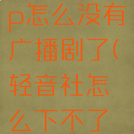 轻音社app怎么没有广播剧了(轻音社怎么下不了广播剧了)