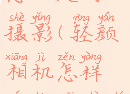 轻颜相机怎么延时摄影(轻颜相机怎样延长拍摄时间)