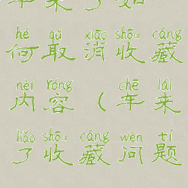 车来了如何取消收藏内容(车来了收藏问题)