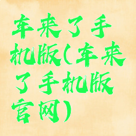 车来了手机版(车来了手机版官网)