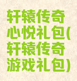 轩辕传奇心悦礼包(轩辕传奇游戏礼包)