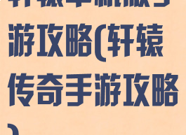 轩辕单机版手游攻略(轩辕传奇手游攻略)