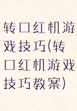 转口红机游戏技巧(转口红机游戏技巧教案)