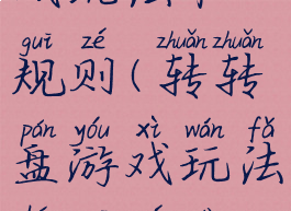 转转盘游戏玩法和规则(转转盘游戏玩法和规则大全)