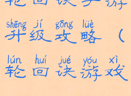 轮回诀手游升级攻略(轮回诀游戏)