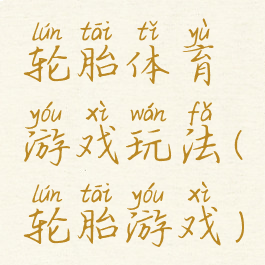 轮胎体育游戏玩法(轮胎游戏)