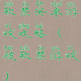 软禁安卓游戏攻略(被软禁游戏)