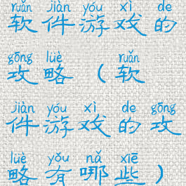 软件游戏的攻略(软件游戏的攻略有哪些)