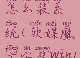 软媒魔方怎么装系统(软媒魔方安装win10)