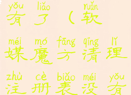 软媒魔方清理注册表没有了(软媒魔方清理注册表没有了怎么回事)