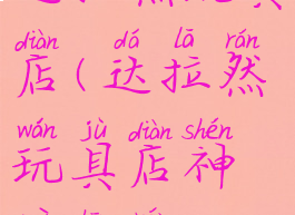 达拉然玩具店(达拉然玩具店神秘商人)