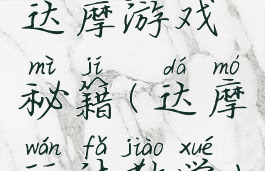 达摩游戏秘籍(达摩玩法教学)