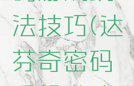达芬奇密码游戏玩法技巧(达芬奇密码手机游戏攻略)