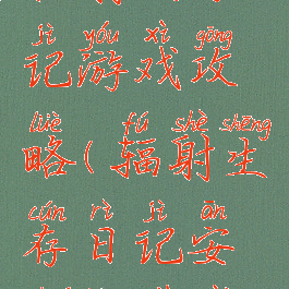 辐射生存记游戏攻略(辐射生存日记安卓版下载)