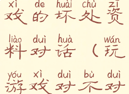辩论赛玩游戏的坏处资料对话(玩游戏对不对,辩论赛)