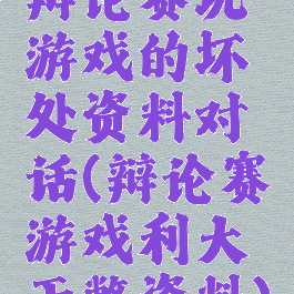 辩论赛玩游戏的坏处资料对话(辩论赛游戏利大于弊资料)