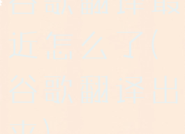 谷歌翻译最近怎么了(谷歌翻译出来)