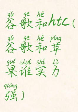 谷歌和htc(谷歌和苹果谁实力强)