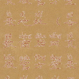 谷歌商店网页版官方登录地址(谷歌商店网页版官方登录地址是什么)