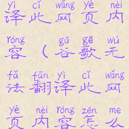 谷歌无法翻译此网页内容(谷歌无法翻译此网页内容怎么办)