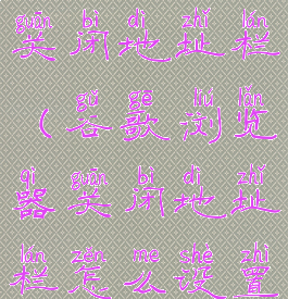 谷歌浏览器关闭地址栏(谷歌浏览器关闭地址栏怎么设置)