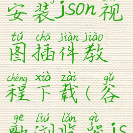 谷歌浏览器安装json视图插件教程下载(谷歌浏览器jsonview)
