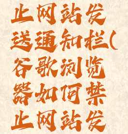 谷歌浏览器如何禁止网站发送通知栏(谷歌浏览器如何禁止网站发送通知栏内容)