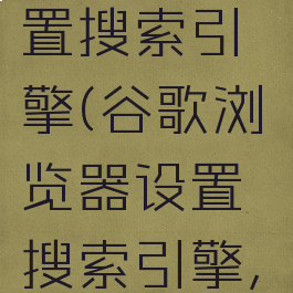 谷歌浏览器如何设置搜索引擎(谷歌浏览器设置搜索引擎,但还是360)