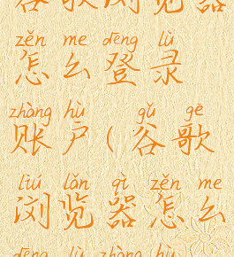 谷歌浏览器怎么登录账户(谷歌浏览器怎么登陆账户)