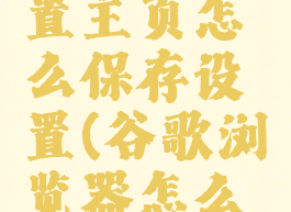 谷歌浏览器怎么设置主页怎么保存设置(谷歌浏览器怎么把页面保存到桌面)