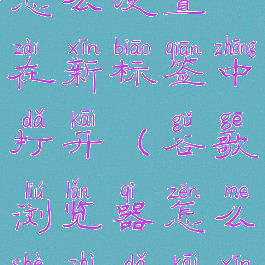 谷歌浏览器怎么设置在新标签中打开(谷歌浏览器怎么设置打开新的标签页)